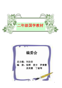 二年级级国学教材(上下册)