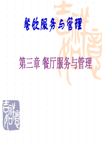 餐厅服务及管理