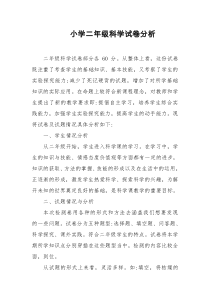 (完整)小学二年级科学试卷分析