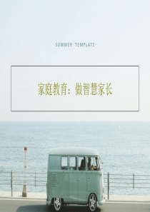家庭教育：做智慧家长共27页文档
