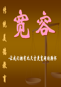 宽容主题班会课件ppt