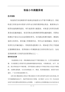 轨检小车测量原理
