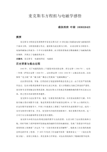 麦克斯韦方程组与电磁学感悟