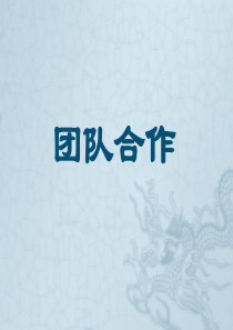 主题班会及团队游戏