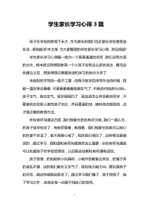 学生家长学习心得3篇