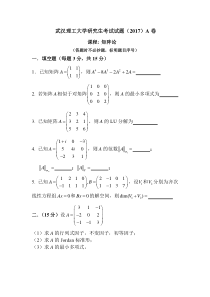 矩阵论--武汉理工大学研究生考试试题2017(科学硕士)A卷