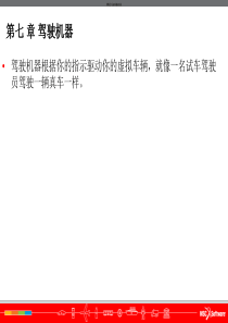 第七章-驾驶机器