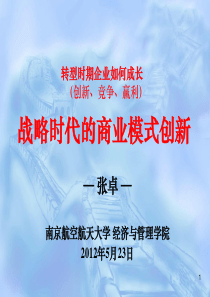 战略时代的商业模式创新-XXXX