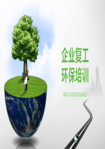 企业复工环保培训
