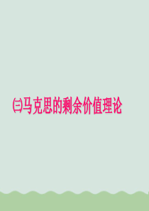 马克思的剩余价值理论课件(PPT-33页)