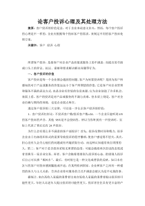论客户投诉心理及其处理方法