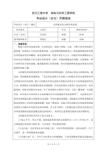 太阳能光伏并网系统开题报告