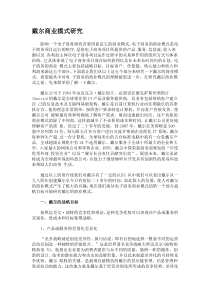戴尔商业模式研究