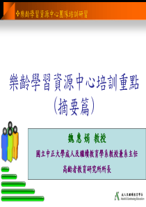 乐龄学习资源中心团队培训研习