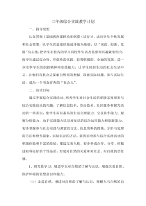 三年级综合实践教学计划
