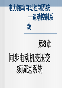 第8章同步电动机变压变频调速系统113页PPT