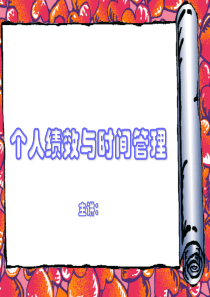 个人绩效与+时间管理2