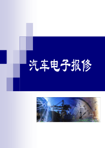汽车电子报修