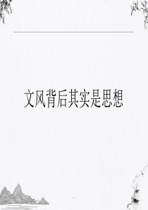 统编版高中语文必修上册《反对党八股》课件(19张PPT)