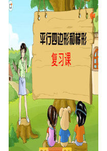 最新人教版四年级数学上册复习课