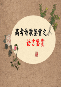 高中语文一轮复习--诗歌鉴赏：语言(炼字)