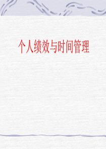 个人绩效与时间管理