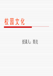 校园文化