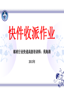 快递业务网络快件收寄