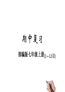 人教部编版七年级历史上册期中考试复习-要点整理课件(21张PPT)