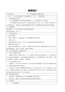 人工智能教学设计方案
