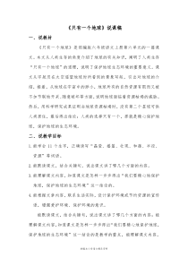 统编版部编本只有一个地球-说课稿
