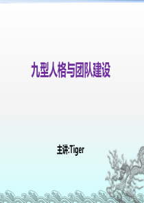 九型人格与团队建设