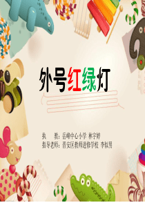 《第三单元-做个受欢迎的人九-绰号大家谈课件》小学心理健康教育闽教版三年级下册