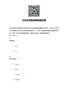 大学生话费消费调查问卷（DOC53页）