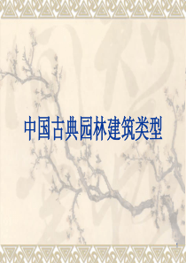 中国古典园林建筑类型ppt课件