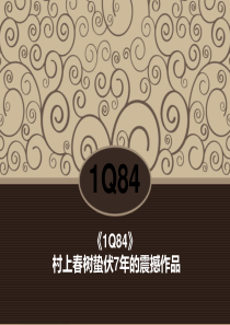 1Q84ppt课件