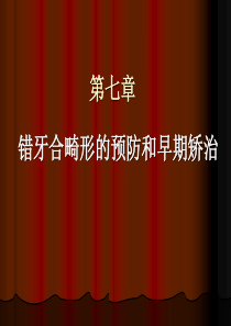 第七章错颌畸形的预防和早期矫治