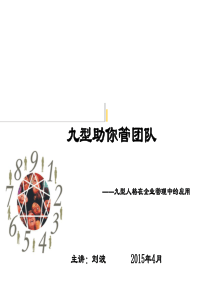 九型助你管团队