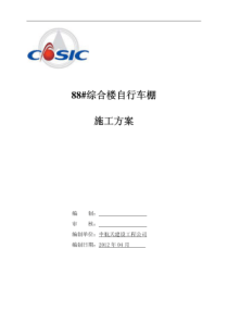自行车棚施工方案