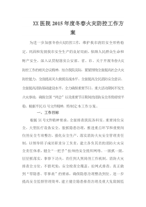 XX医院冬春火灾防控工作方案