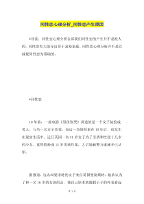 同性恋心理分析同性恋产生原因