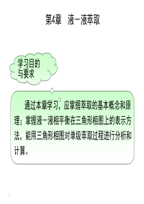 化工原理下4-1液液萃取