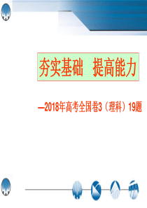 2020高考数学复习-数学说题2018年全国Ⅲ卷理科第19题)(共23张PPT)