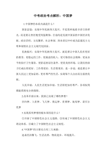 中考政治考点解析：中国梦.doc
