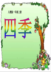 人教版小学语文一年级上册《四季》课件