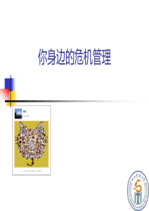你身边的危机管理（PPT72页)