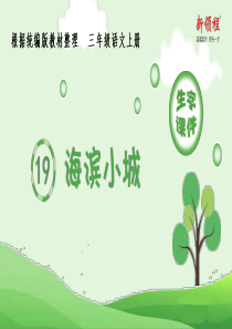 三年级上册语文(生字课件)19.海滨小城