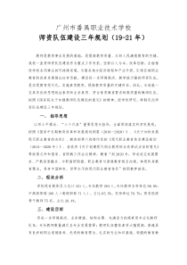 师资队伍建设三年规划工作方案(2019-2021)