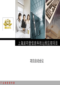 上海波司登信息科技运维监控项目项目启动会