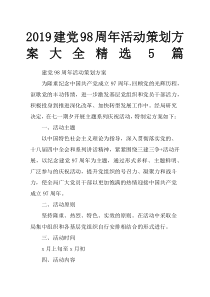 建党周活动策划方案大全篇